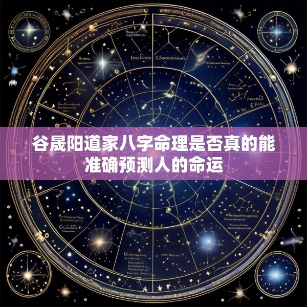 谷晟阳道家八字命理是否真的能准确预测人的命运