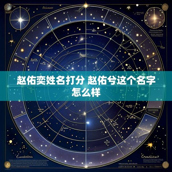 赵佑奕姓名打分 赵佑兮这个名字怎么样