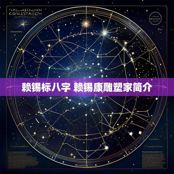 赖锡标八字 赖锡康雕塑家简介