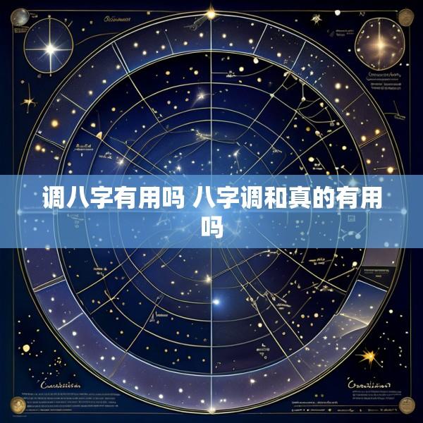 调八字有用吗 八字调和真的有用吗
