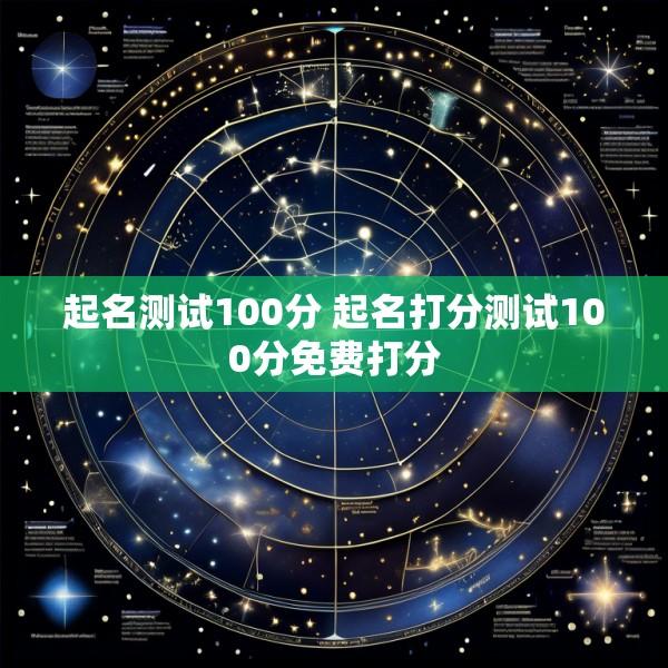 起名测试100分 起名打分测试100分免费打分