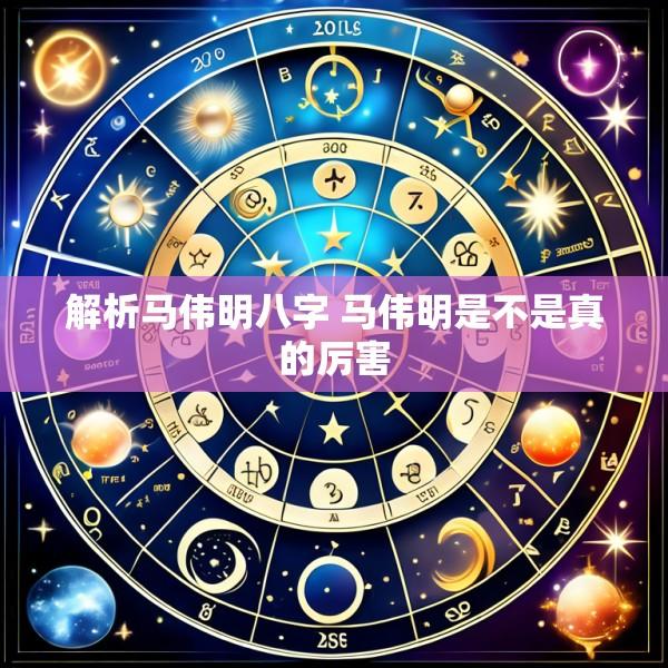 解析马伟明八字 马伟明是不是真的厉害
