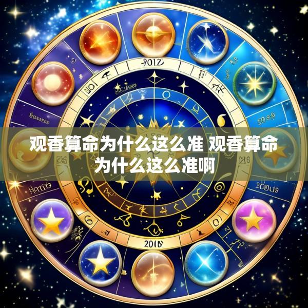 观香算命为什么这么准 观香算命为什么这么准啊