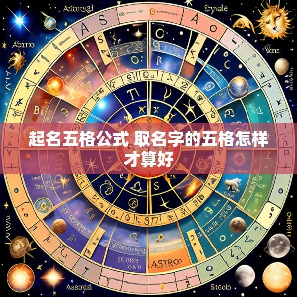起名五格公式 取名字的五格怎样才算好