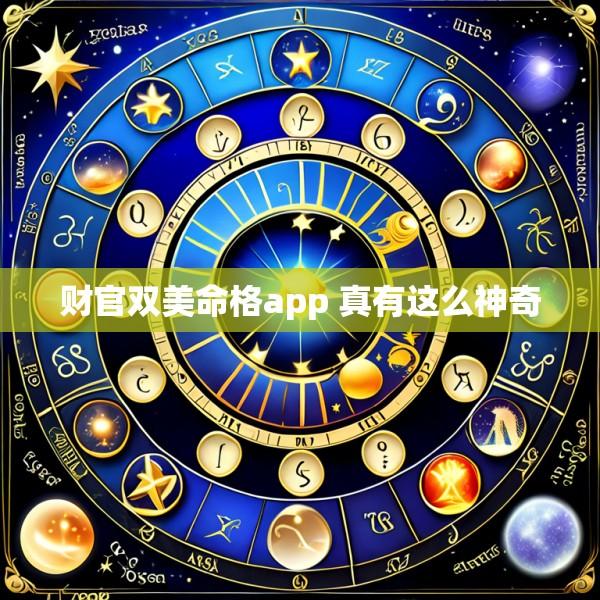 财官双美命格app 真有这么神奇