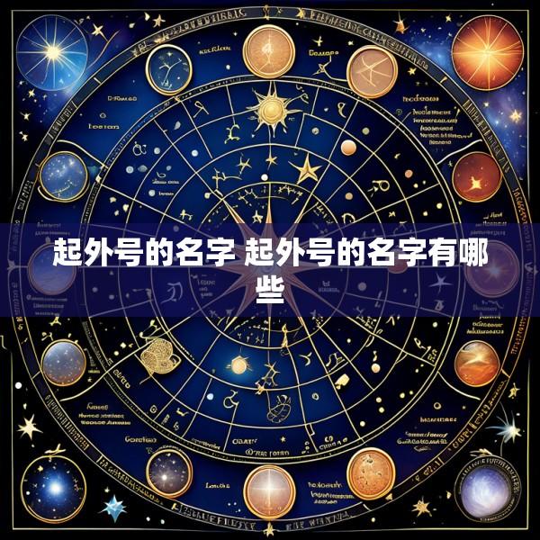 起外号的名字 起外号的名字有哪些