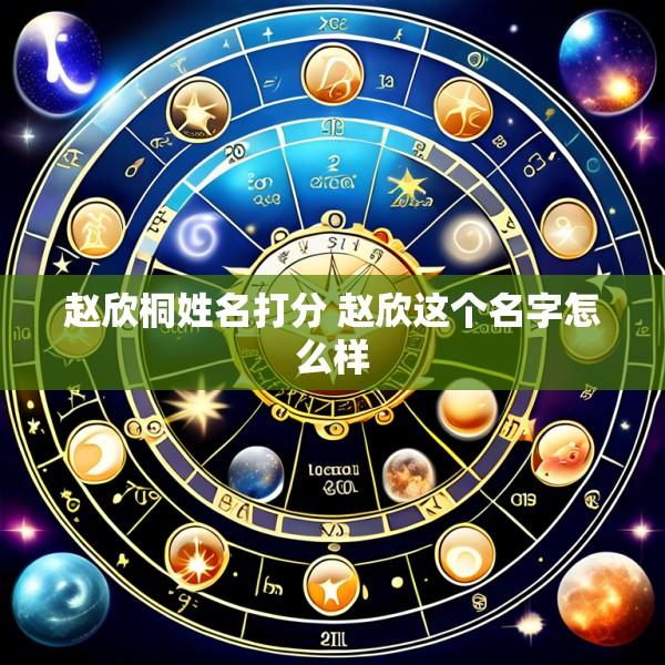 赵欣桐姓名打分 赵欣这个名字怎么样