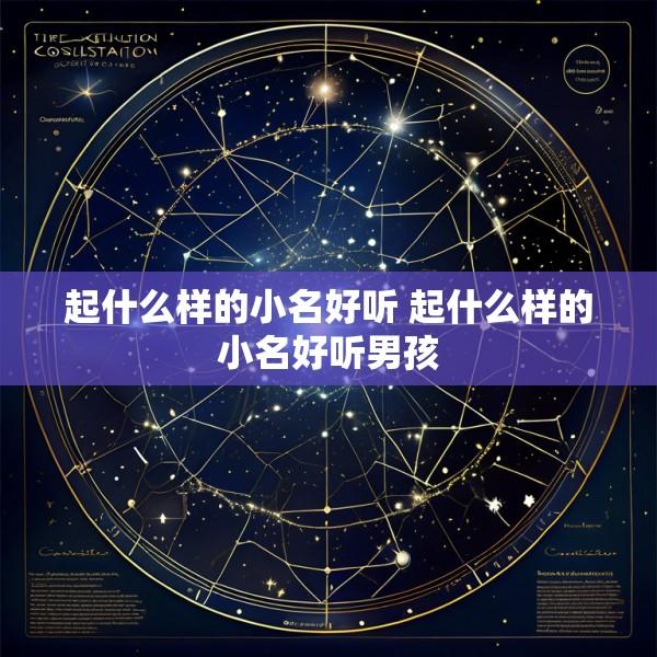 起什么样的小名好听 起什么样的小名好听男孩