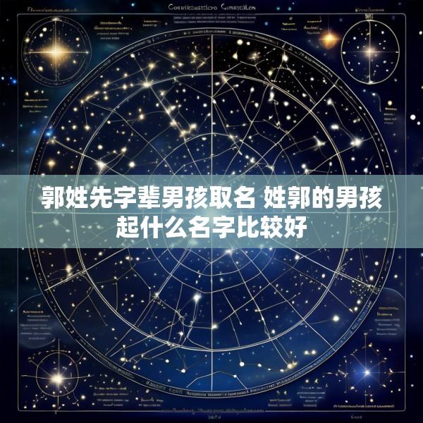 郭姓先字辈男孩取名 姓郭的男孩起什么名字比较好