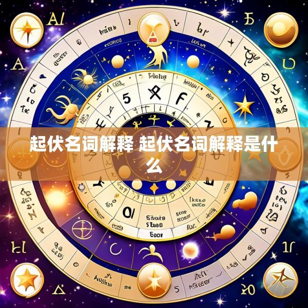 起伏名词解释 起伏名词解释是什么