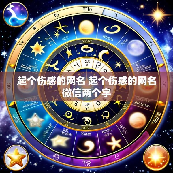 起个伤感的网名 起个伤感的网名微信两个字