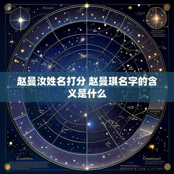 赵曼汝姓名打分 赵曼琪名字的含义是什么