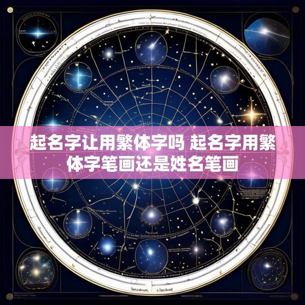 起名字让用繁体字吗 起名字用繁体字笔画还是姓名笔画