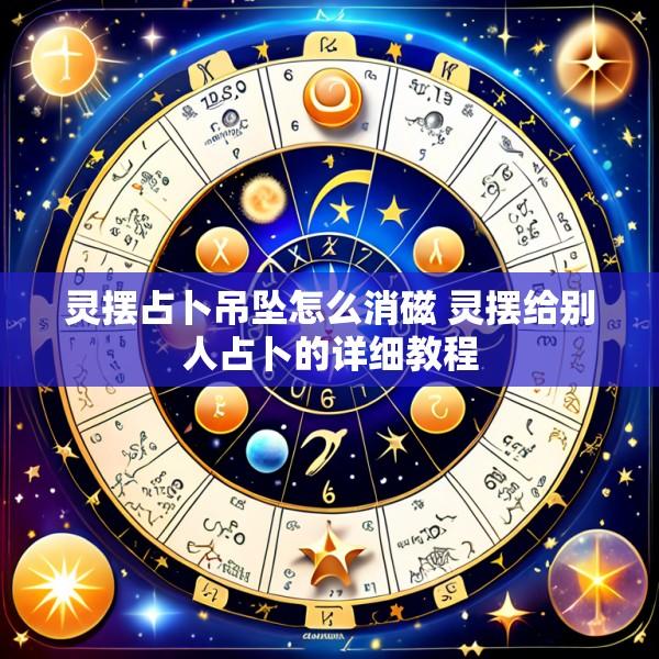 灵摆占卜吊坠怎么消磁 灵摆给别人占卜的详细教程