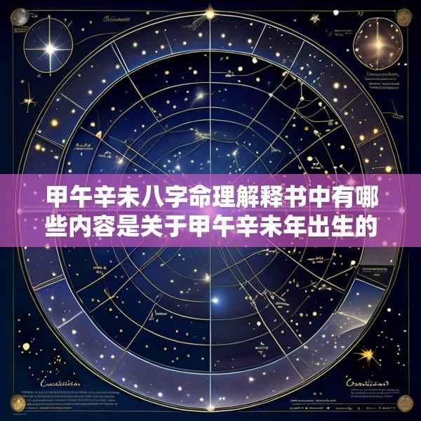 甲午辛未八字命理解释书中有哪些内容是关于甲午辛未年出生的人的命运的