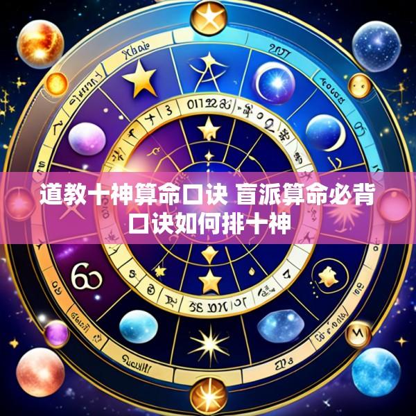 道教十神算命口诀 盲派算命必背口诀如何排十神