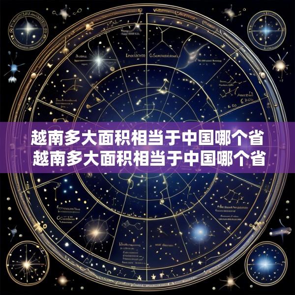越南多大面积相当于中国哪个省 越南多大面积相当于中国哪个省的面积