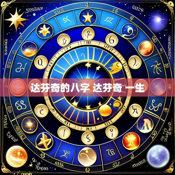 达芬奇的八字 达芬奇 一生