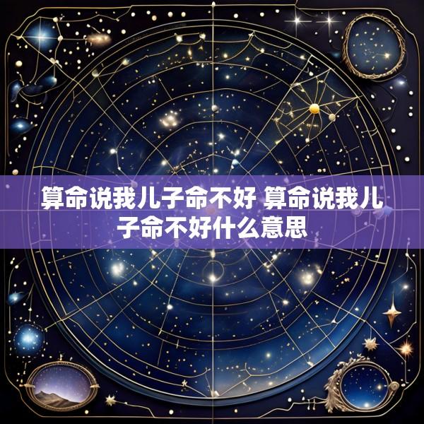 算命说我儿子命不好 算命说我儿子命不好什么意思