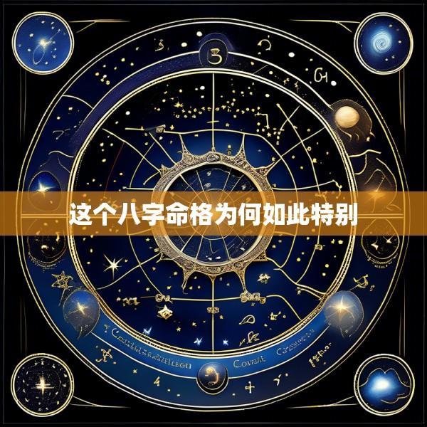 这个八字命格为何如此特别