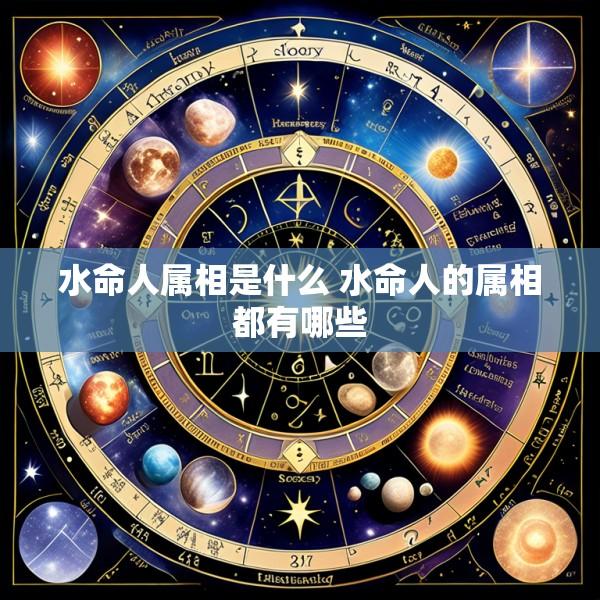 水命人属相是什么 水命人的属相都有哪些
