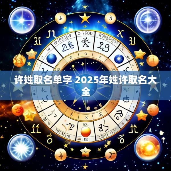 许姓取名单字 2025年姓许取名大全