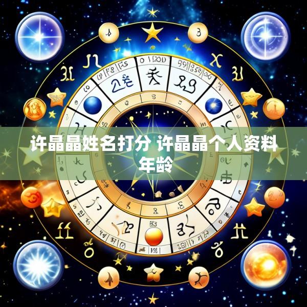 许晶晶姓名打分 许晶晶个人资料 年龄