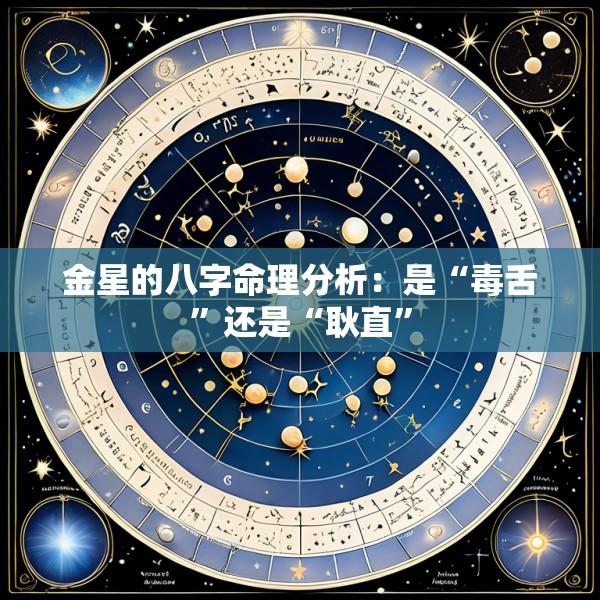 金星的八字命理分析：是“毒舌”还是“耿直”