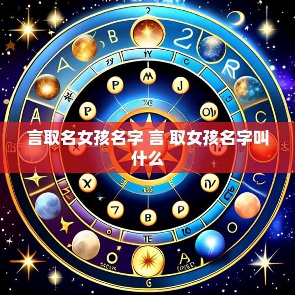言取名女孩名字 言 取女孩名字叫什么