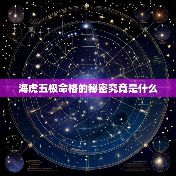 海虎五极命格的秘密究竟是什么