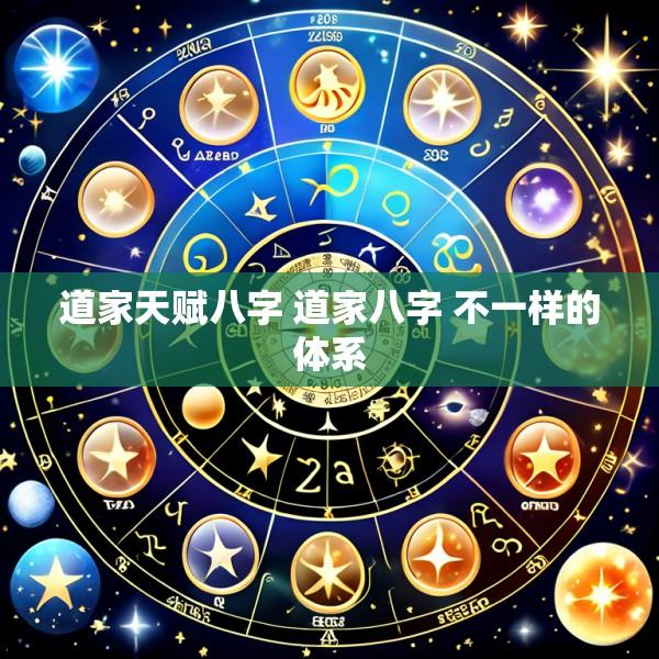 道家天赋八字 道家八字 不一样的体系