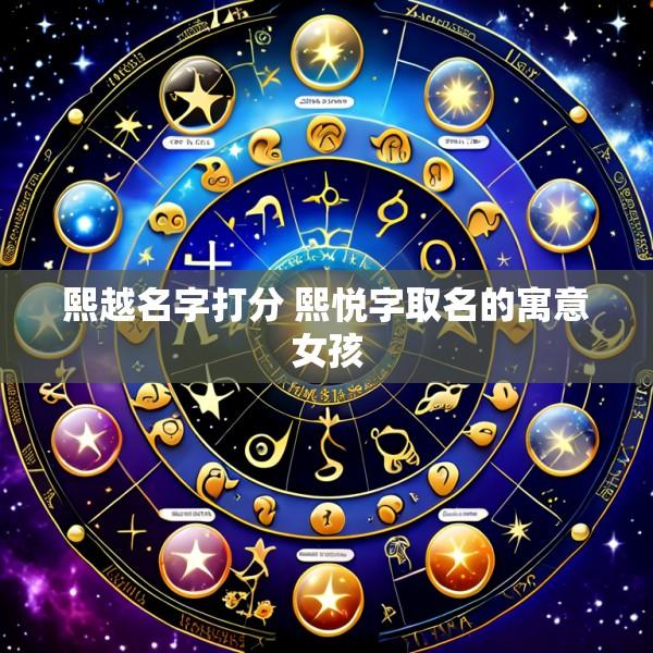 熙越名字打分 熙悦字取名的寓意女孩