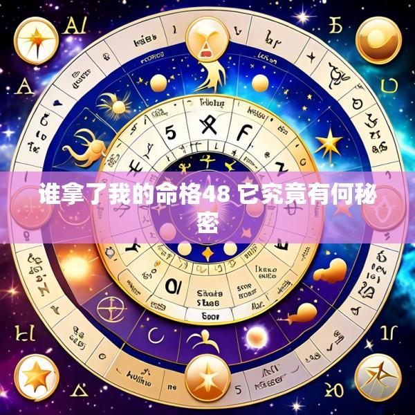 谁拿了我的命格48 它究竟有何秘密