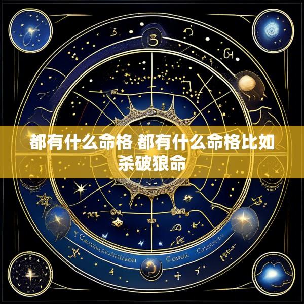 都有什么命格 都有什么命格比如杀破狼命
