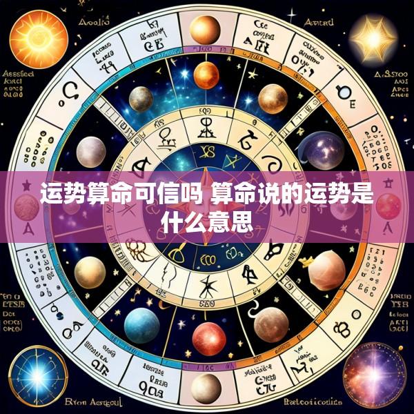 运势算命可信吗 算命说的运势是什么意思
