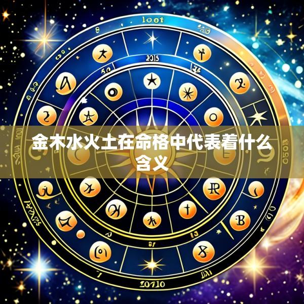 金木水火土在命格中代表着什么含义