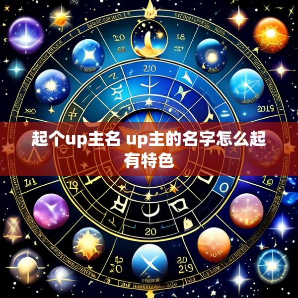 起个up主名 up主的名字怎么起有特色