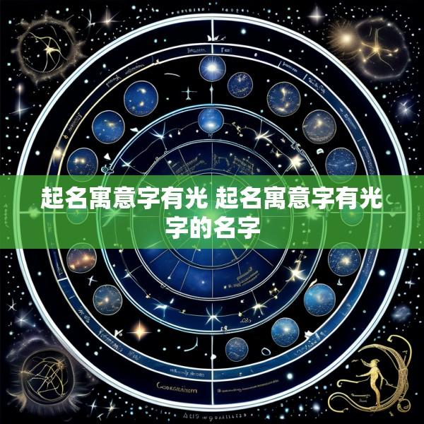 起名寓意字有光 起名寓意字有光字的名字
