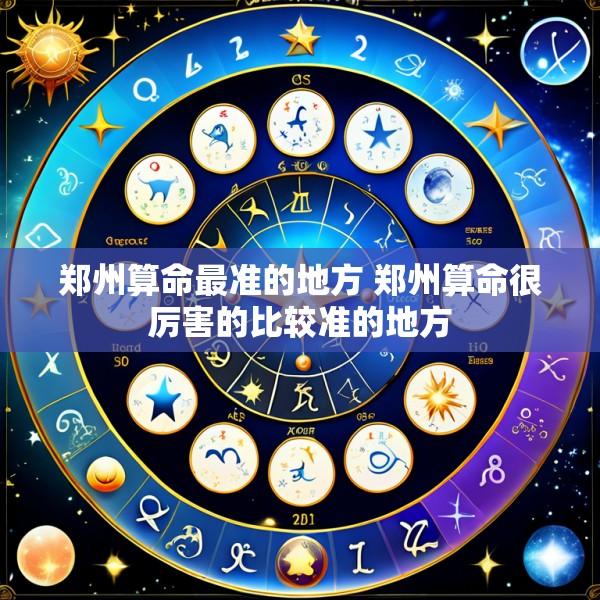 郑州算命最准的地方 郑州算命很厉害的比较准的地方