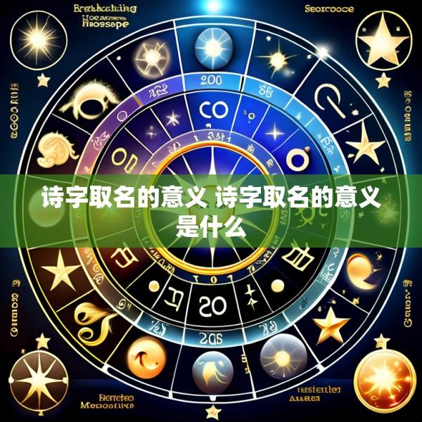 诗字取名的意义 诗字取名的意义是什么