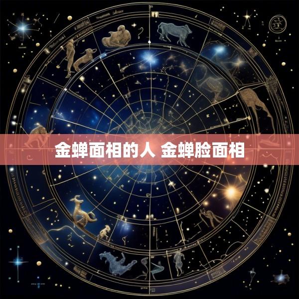 金蝉面相的人 金蝉脸面相