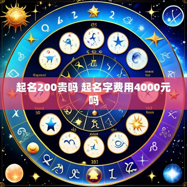 起名200贵吗 起名字费用4000元吗