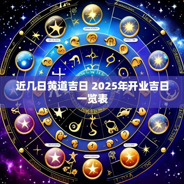 近几日黄道吉日 2025年开业吉日一览表