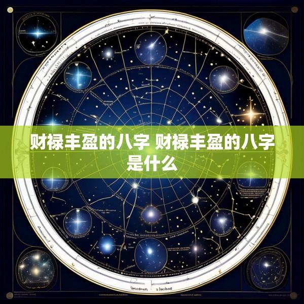 财禄丰盈的八字 财禄丰盈的八字是什么