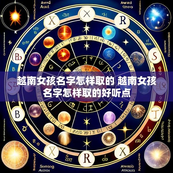 越南女孩名字怎样取的 越南女孩名字怎样取的好听点