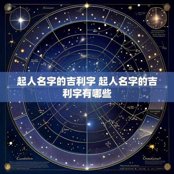 起人名字的吉利字 起人名字的吉利字有哪些