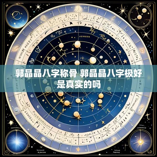 郭晶晶八字称骨 郭晶晶八字极好是真实的吗