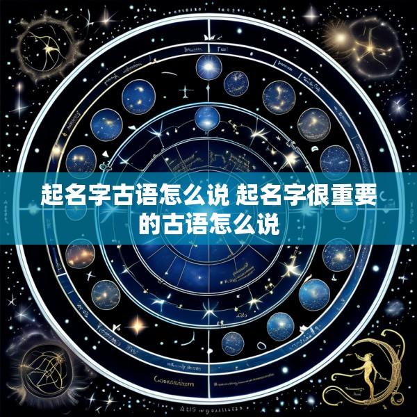 起名字古语怎么说 起名字很重要的古语怎么说