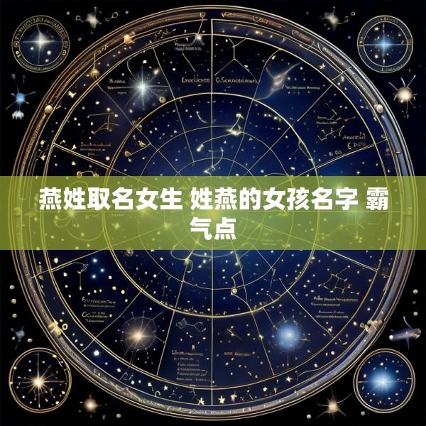 燕姓取名女生 姓燕的女孩名字 霸气点
