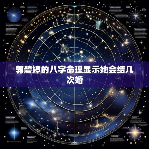郭碧婷的八字命理显示她会结几次婚